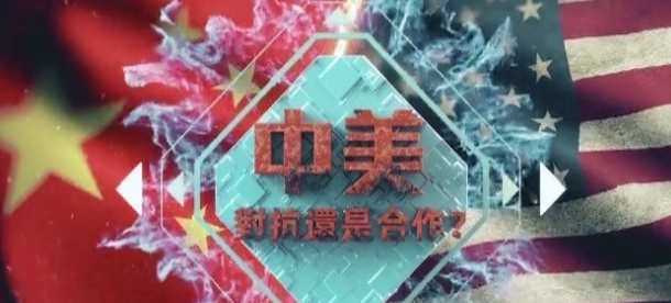 中国香港纪录片《中美对抗还是合作》高清下载-八六三纪录片资源网