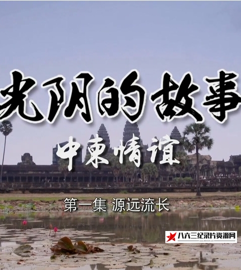 中国大陆纪录片《光阴的故事-中柬情谊》高清下载-八六三纪录片资源网