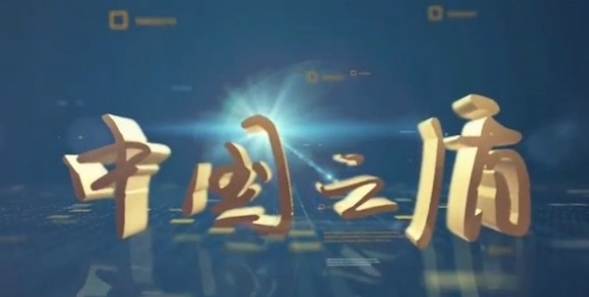 中国大陆纪录片《中国之盾》高清下载-八六三纪录片资源网