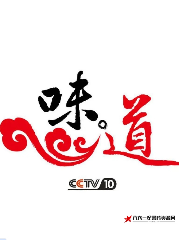 中国大陆纪录片《味道 最百变的鸡鸭鱼》高清下载-八六三纪录片资源网