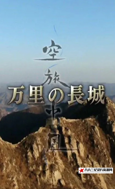 中国大陆纪录片《中国万里长城 The Great Wall of China》高清下载-八六三纪录片资源网