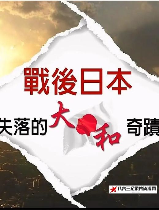 日本纪录片《战后日本：失落的大和奇迹 戰後日本：失落的大和奇蹟》高清下载-八六三纪录片资源网