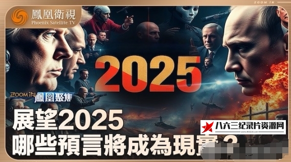 中国香港纪录片《凤凰聚焦 2025》高清下载-八六三纪录片资源网