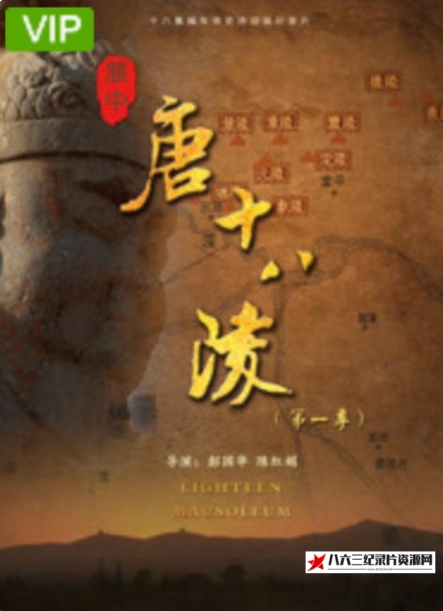 中国大陆纪录片《关中唐十八陵  第一季   2019》高清下载-八六三纪录片资源网