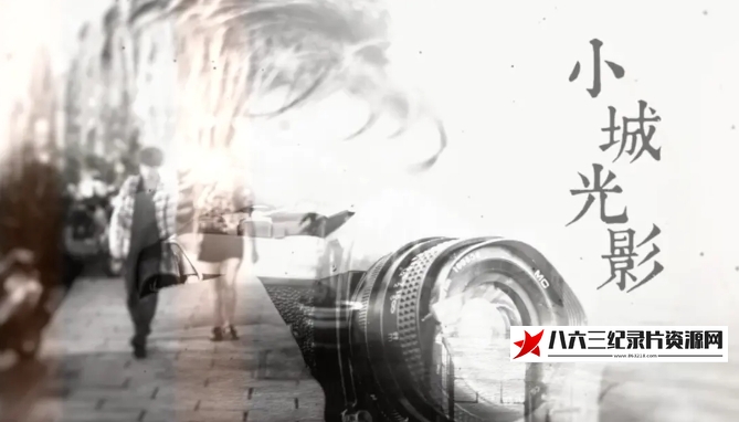 中国大陆纪录片《小城光影 One City with 36 Frames》高清下载-八六三纪录片资源网