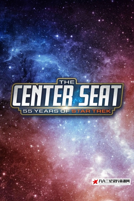美国纪录片《C位登舰 The Center Seat: 55 Years of Star Trek》高清下载-八六三纪录片资源网