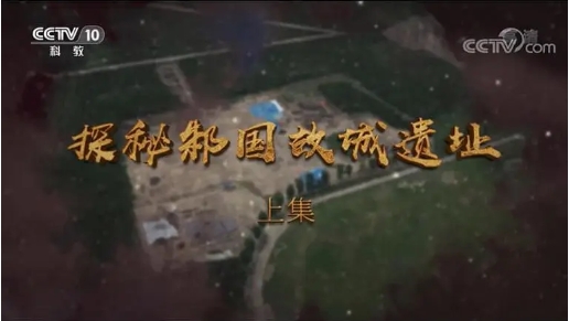 中国大陆纪录片《探秘邾国故城遗址 2021》高清下载-八六三纪录片资源网