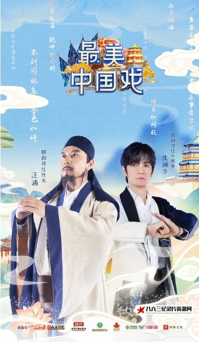 中国大陆纪录片《最美中国戏 2021》高清下载-八六三纪录片资源网