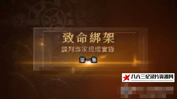 中国香港纪录片《致命绑架·谈判专家现场实录 2024》高清下载-八六三纪录片资源网