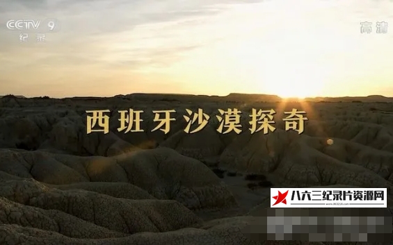 中国大陆纪录片《西班牙沙漠探奇 2018》高清下载-八六三纪录片资源网