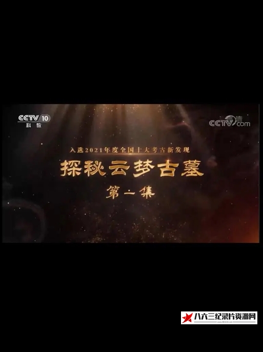 中国大陆纪录片《探秘云梦古墓 2022》高清下载-八六三纪录片资源网
