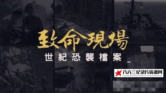 中国香港纪录片《致命现场：世纪恐袭档案 2023》高清下载-八六三纪录片资源网