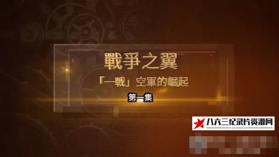 中国香港纪录片《战争之翼·“一战”空军的崛起 2024》高清下载-八六三纪录片资源网