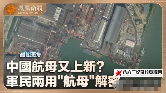 中国香港纪录片《中国航母又上新？2024》高清下载-八六三纪录片资源网