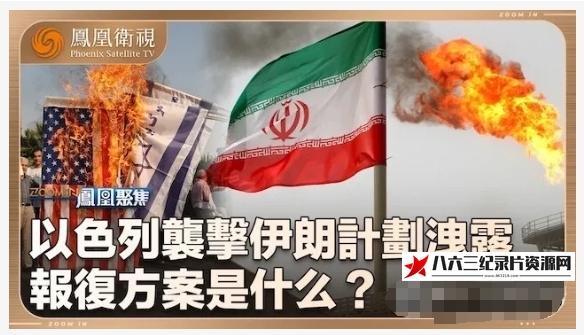 中国香港纪录片《以色列袭击伊朗计划泄露 2024》高清下载-八六三纪录片资源网