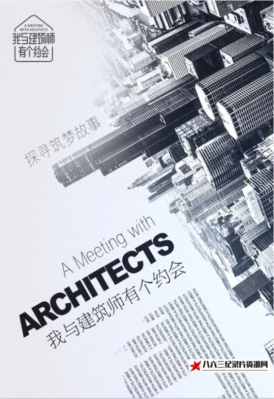 中国大陆纪录片《我与建筑师有个约会 2019》高清下载-八六三纪录片资源网