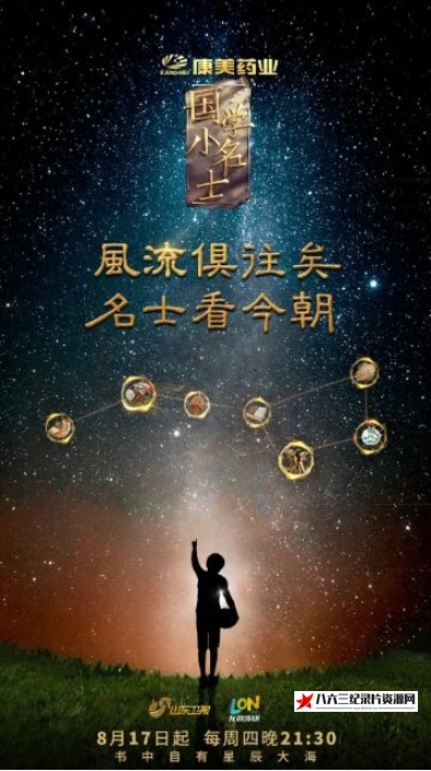 中国大陆纪录片《国学小名士：中华家庭诗词擂台赛 第6季》高清下载-八六三纪录片资源网