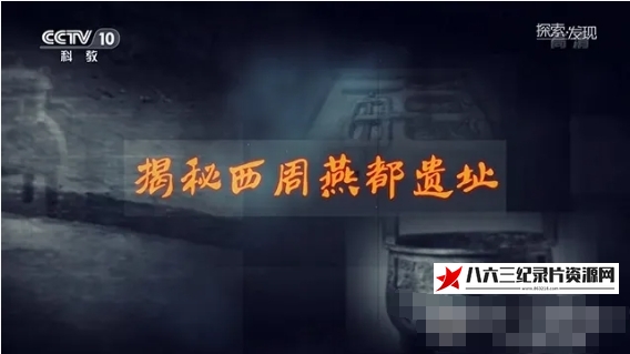 中国大陆纪录片《揭秘西周燕都遗址 2020》高清下载-八六三纪录片资源网