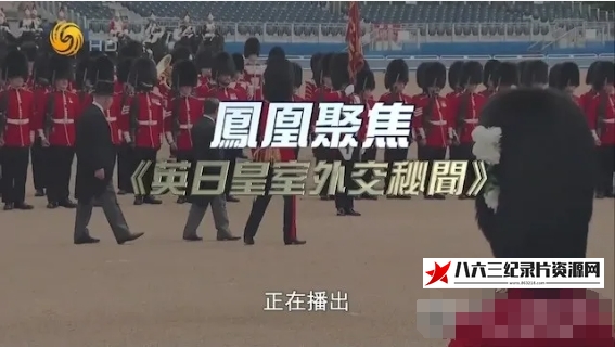 中国香港纪录片《英日皇室外交秘闻 2024》高清下载-八六三纪录片资源网