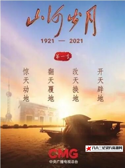 中国大陆纪录片《山河岁月》高清下载-八六三纪录片资源网