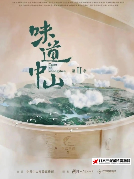 中国大陆纪录片《味道中山 第2季》高清下载-八六三纪录片资源网