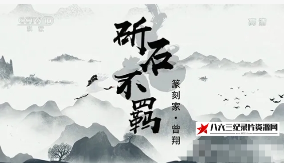 中国大陆纪录片《斫石不羁 2021》高清下载-八六三纪录片资源网