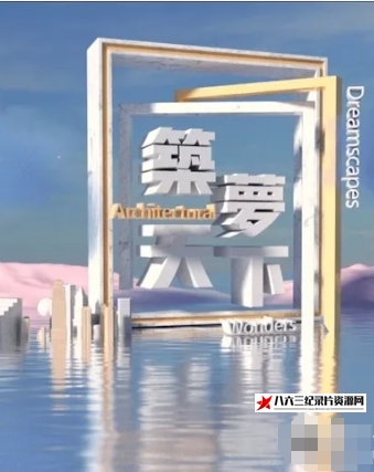 中国香港纪录片《筑梦天下 2025》高清下载-八六三纪录片资源网