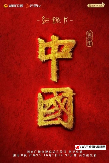 中国大陆纪录片《中国 2023》高清下载-八六三纪录片资源网