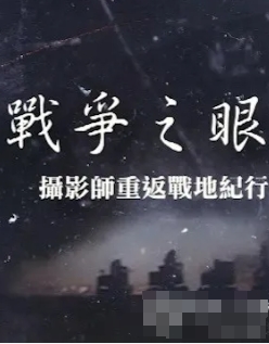 中国香港纪录片《战争之眼·摄影师重返战地纪行 2024》高清下载-八六三纪录片资源网