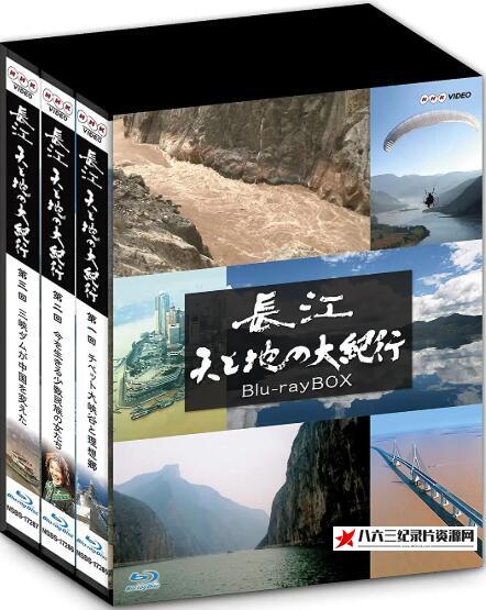 日本纪录片《长江天地大纪行》高清下载-八六三纪录片资源网