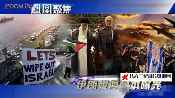 中国香港纪录片《伊朗复仇“剧本”曝光 2024》高清下载-八六三纪录片资源网