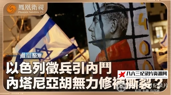 中国香港纪录片《以色列征兵引内斗 现政府支持率再创新低 2024》高清下载-八六三纪录片资源网