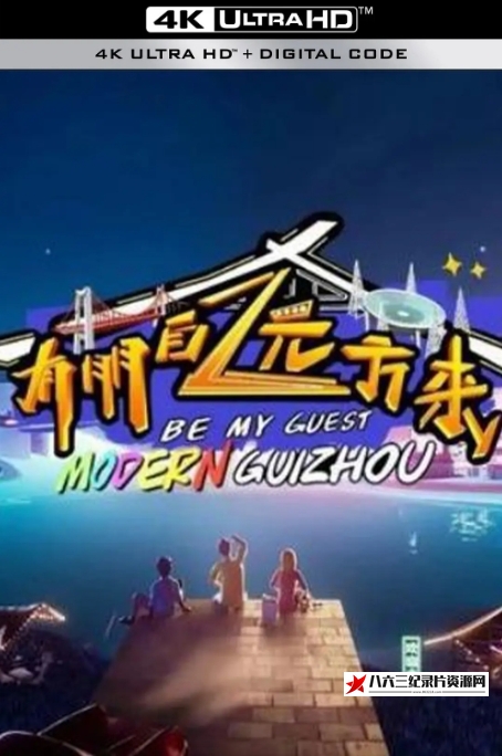 中国大陆纪录片《有朋自远方来 2024》高清下载-八六三纪录片资源网