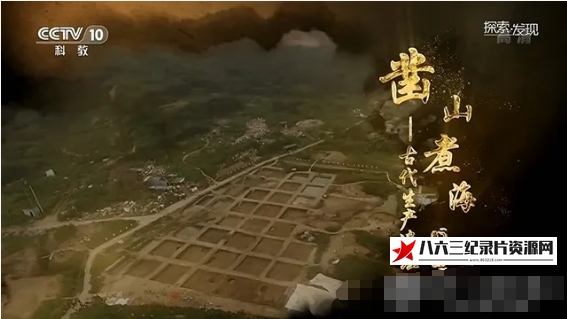中国大陆纪录片《凿山煮海——古代生产遗址 2020》高清下载-八六三纪录片资源网
