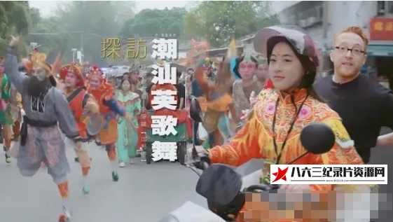 中国大陆纪录片《探访潮汕英歌舞 2024》高清下载-八六三纪录片资源网