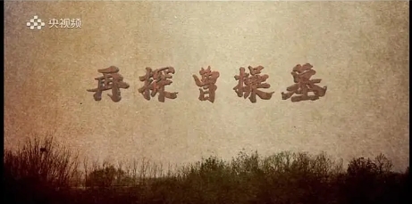 中国大陆纪录片《再探曹操墓 2021》高清下载-八六三纪录片资源网