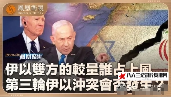 中国香港纪录片《伊以回合战演给谁看？2024》高清下载-八六三纪录片资源网