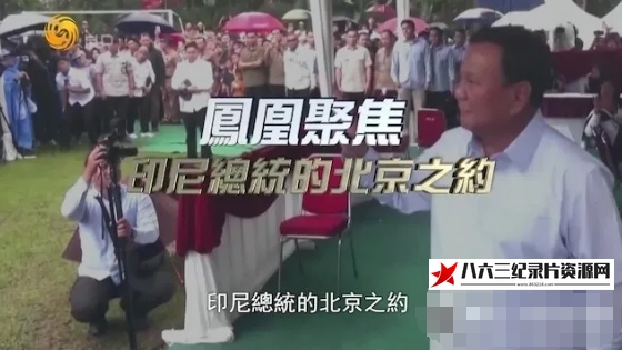 中国香港纪录片《印尼总统的北京之约 2024》高清下载-八六三纪录片资源网