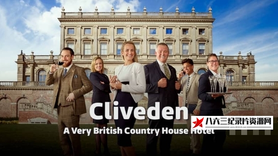 英国纪录片《克莱文登宫：英式别墅 Cliveden: A Very British Country House》高清下载-八六三纪录片资源网