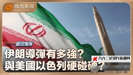 中国香港纪录片《伊朗导弹有多强？ 2024》高清下载-八六三纪录片资源网
