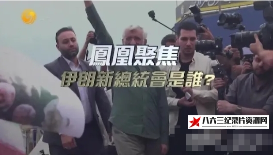 中国香港纪录片《伊朗新总统会是谁？ 2024》高清下载-八六三纪录片资源网