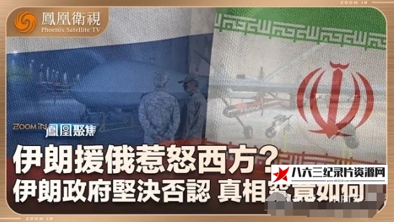 中国香港纪录片《伊朗援俄惹怒西方？2024》高清下载-八六三纪录片资源网