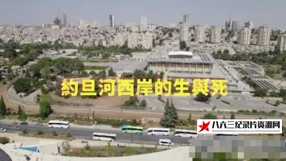 中国香港纪录片《约旦河西岸的生与死 2023》高清下载-八六三纪录片资源网