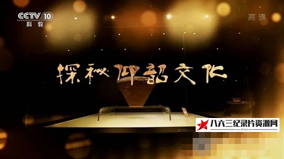 中国大陆纪录片《探秘仰韶文化 2020》高清下载-八六三纪录片资源网