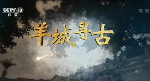 中国大陆纪录片《羊城寻古 2021》高清下载-八六三纪录片资源网