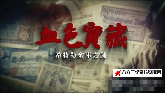 中国香港纪录片《血色宝藏·希特勒金库之谜 2024》高清下载-八六三纪录片资源网