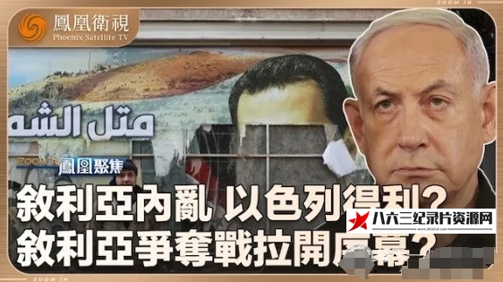 中国香港纪录片《叙利亚内乱，以色列得利？ 2024》高清下载-八六三纪录片资源网
