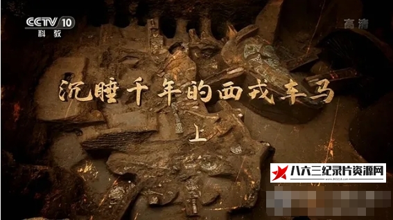 中国大陆纪录片《沉睡千年的西戎车马 2020》高清下载-八六三纪录片资源网