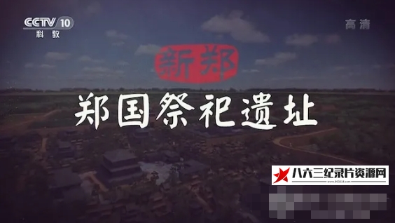 中国大陆纪录片《新郑郑国祭祀遗址 2021》高清下载-八六三纪录片资源网