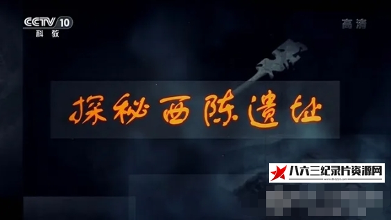 中国大陆纪录片《探秘西陈遗址 2020》高清下载-八六三纪录片资源网